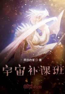 宇宙补课班