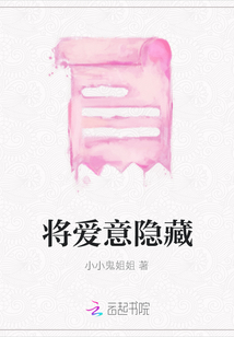 將愛意隱藏