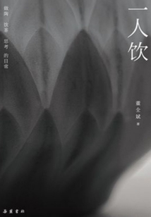 一人飲