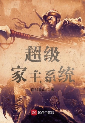 超级家主系统在线阅读