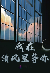 我在清風里等你