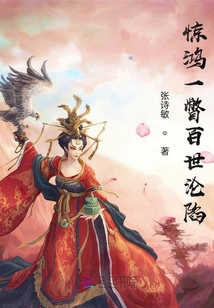 驚鴻一瞥百世淪陷