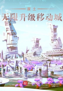 廢土：無限升級移動城