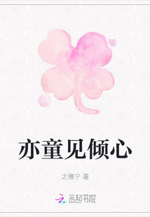 亦童見傾心