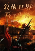 我的世界吾王傳說在線閱讀