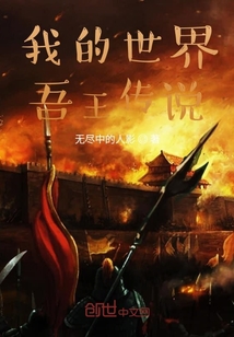 我的世界吾王传说