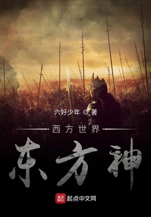 西方世界東方神