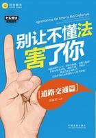 别让不懂法害了你：道路交通篇在线阅读