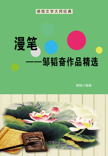 漫筆：鄒韜奮作品精選（感悟文學大師經典）