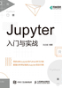 Jupyter入门与实战