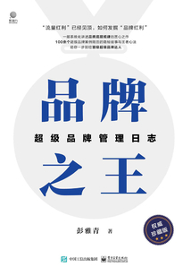 品牌之王:超級品牌管理日志