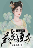 權臣的咸魚娘子在線閱讀