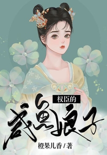 權臣的咸魚娘子