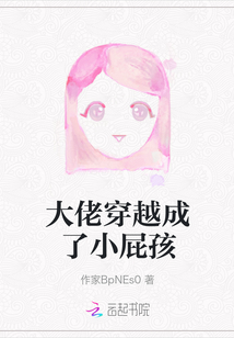 大佬穿越成了小屁孩