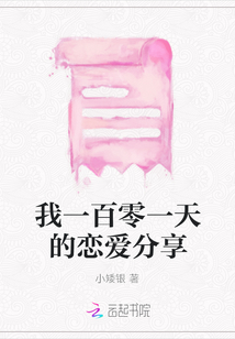 我一百零一天的戀愛分享