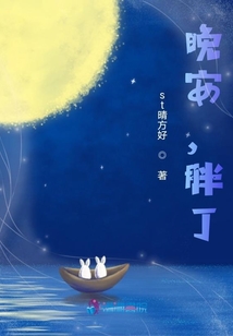 晚安，胖丁