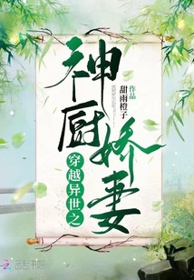 穿越異世之神廚嬌妻