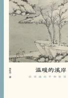 温暖的溪岸：沈周画的平和智慧（文人画的真性）在线阅读