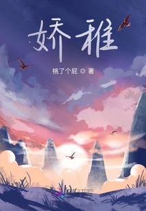 嬌稚