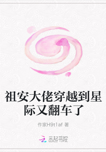 祖安大佬穿越到星際又翻車了