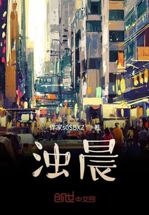 濁晨