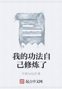 我的功法自己修煉了