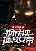 開局造機甲，鋼鐵俠拯救女帝在線閱讀