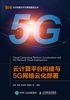 云计算平台构建与5G网络云化部署