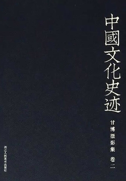 中国文化史迹：甘博摄影集（二） 封面