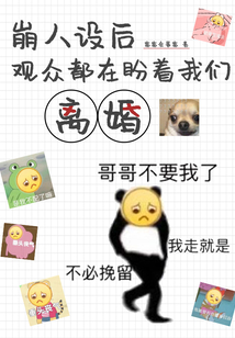 崩人設后觀眾都在盼著我們離婚