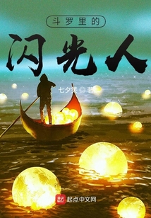斗羅里的閃光人