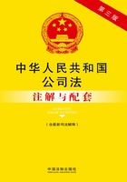 中华人民共和国公司法注解与配套（含最新司法解释）（第三版）