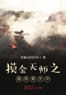 摸金天師之魂穿葛天中