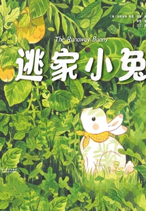 逃家小兔