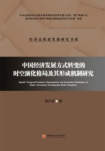 中國經濟發展方式轉變的時空演化格局及其形成機制研究