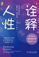 诠释人性：如何用自然科学理解生命、爱与关系在线阅读