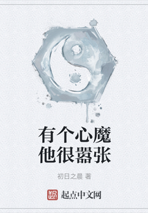 有個心魔他很囂張
