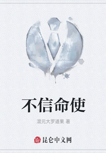 不信命使