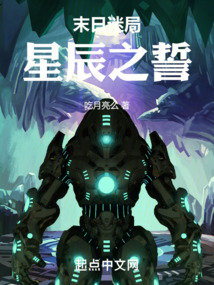 末日迷局：星辰之誓