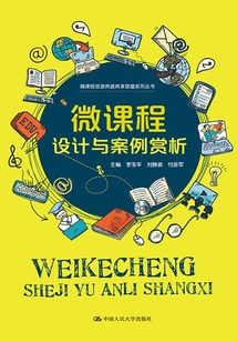 微課程設計與案例賞析（微課程資源共建共享聯盟系列叢書）