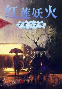 紅蓮妖火之血色之夜