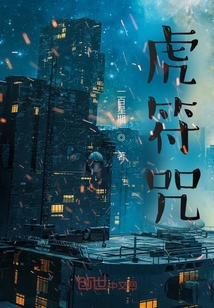 虎符咒