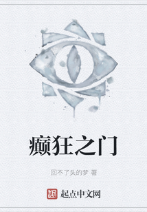 癲狂之門