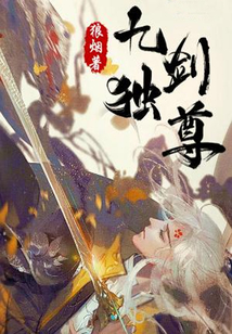 九剑独尊 cover