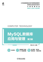 MySQL数据库应用与管理 第2版