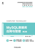 MySQL数据库应用与管理 第2版