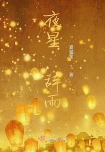 夜星，辭雨