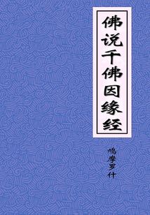 佛說千佛因緣經