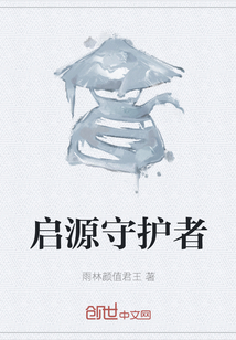 启源守护者
