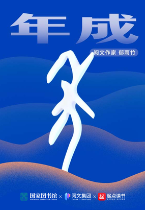 年成在线阅读